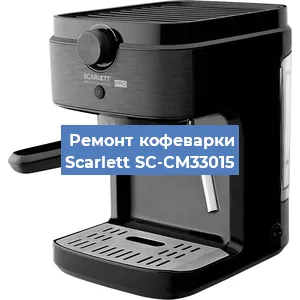 Чистка кофемашины Scarlett SC-CM33015 от кофейных масел в Волгограде